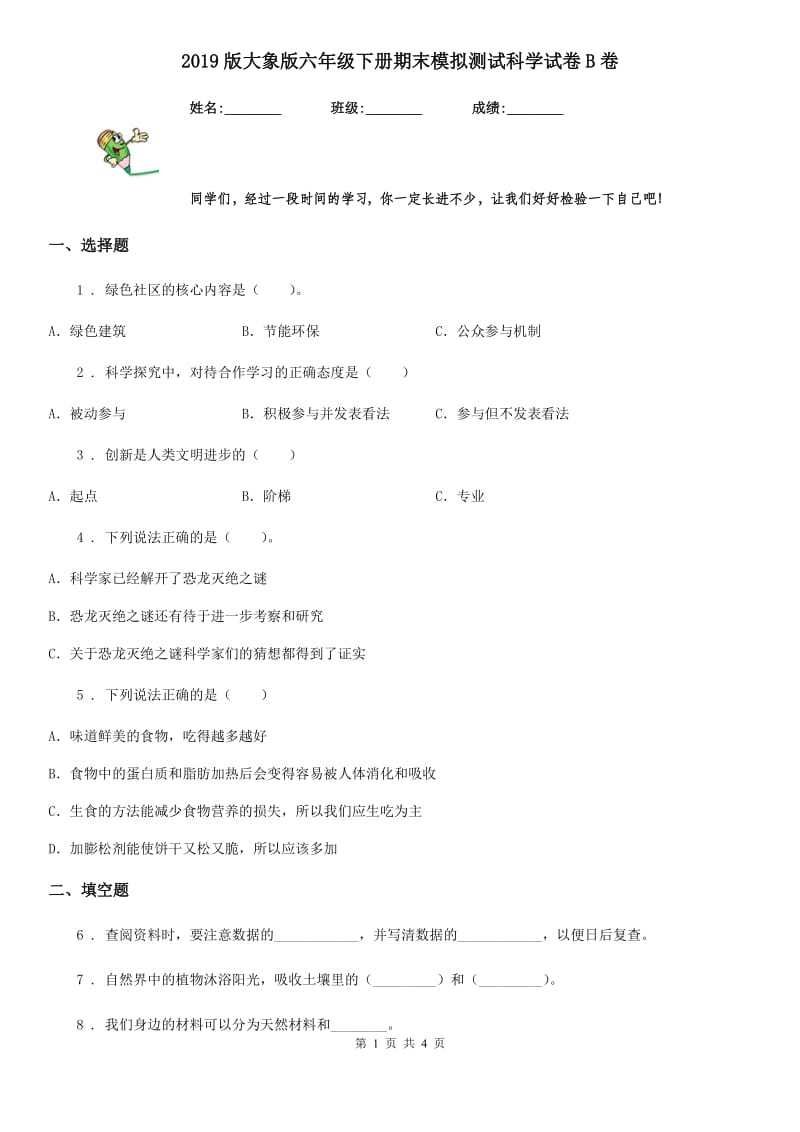 2019版大象版六年级下册期末模拟测试科学试卷B卷_第1页