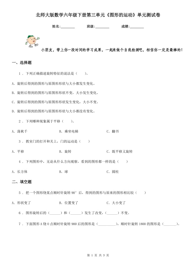 北师大版数学六年级下册第三单元《图形的运动》单元测试卷新版_第1页