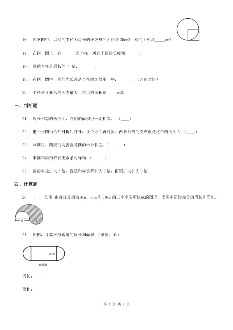 人教版数学六年级上册第5单元《圆》单元测试题(4)_第3页