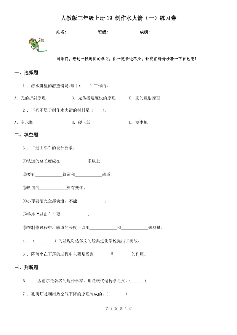 人教版 三年级科学上册19 制作水火箭（一）练习卷_第1页