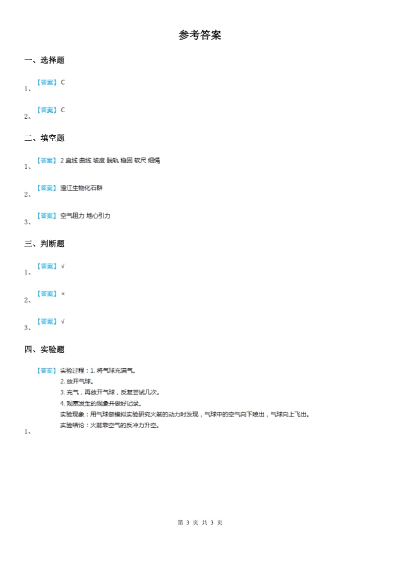 人教版 三年级科学上册19 制作水火箭（一）练习卷_第3页