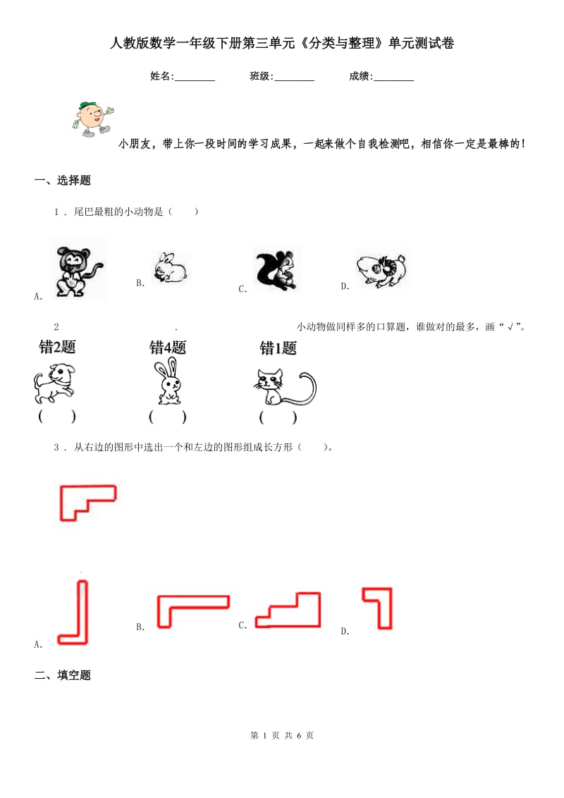 人教版数学一年级下册第三单元《分类与整理》单元测试卷_第1页