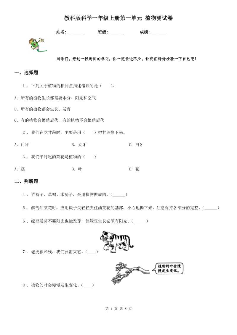 教科版 科学一年级上册第一单元 植物测试卷_第1页