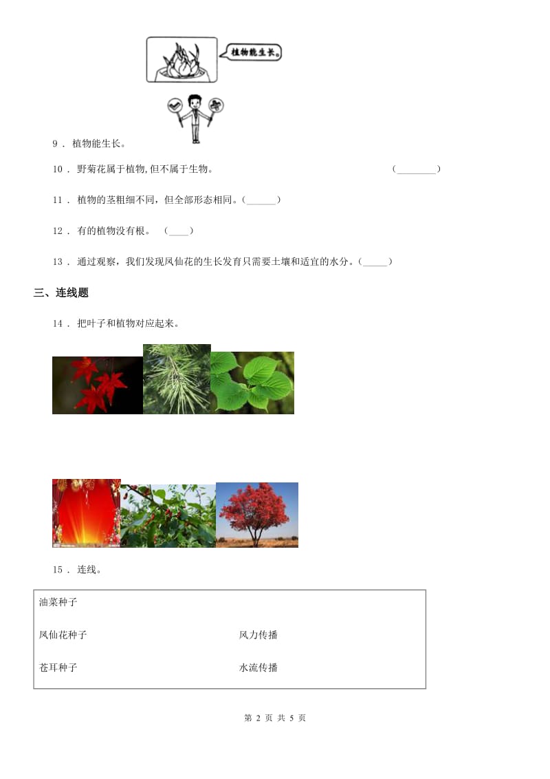 教科版 科学一年级上册第一单元 植物测试卷_第2页