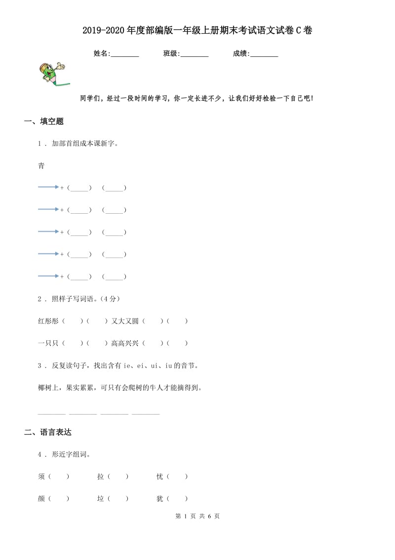 2019-2020年度部编版一年级上册期末考试语文试卷C卷_第1页