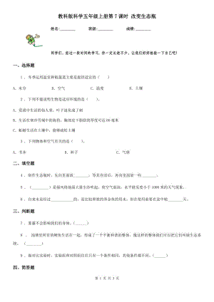 教科版（教學(xué)）科學(xué)五年級(jí)上冊第7課時(shí) 改變生態(tài)瓶