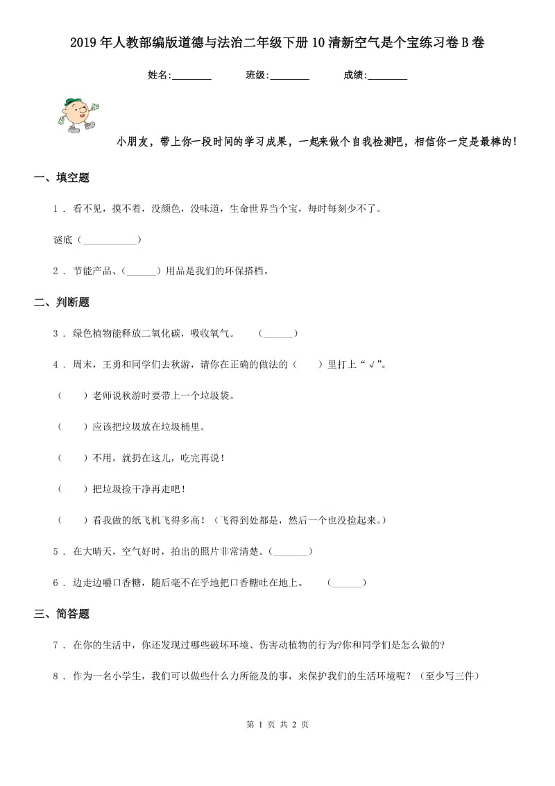 2019年人教部编版道德与法治二年级下册10清新空气是个宝练习卷B卷_第1页