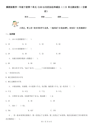 冀教版數(shù)學(xué)一年級下冊第7單元《100以內(nèi)的加法和減法（二）》單元測試卷1（含解析）