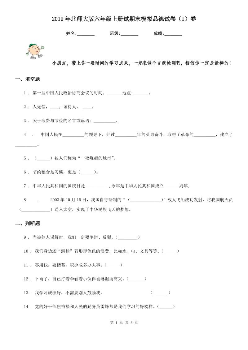 2019年北师大版六年级上册试期末模拟品德试卷（I）卷_第1页