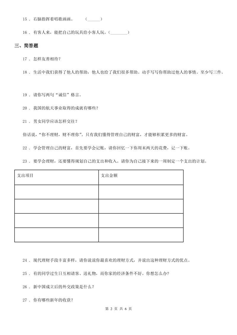 2019年北师大版六年级上册试期末模拟品德试卷（I）卷_第2页