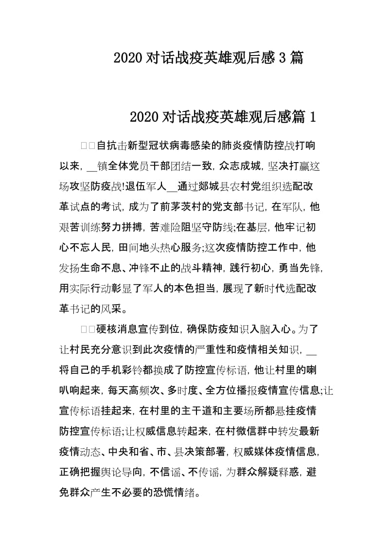 2020对话战疫英雄观后感3篇_第1页