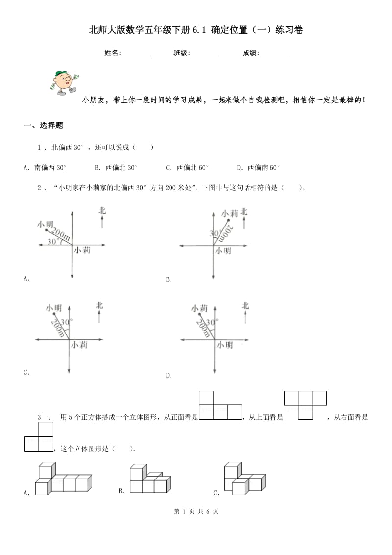北师大版数学五年级下册6.1 确定位置(一)练习卷_第1页