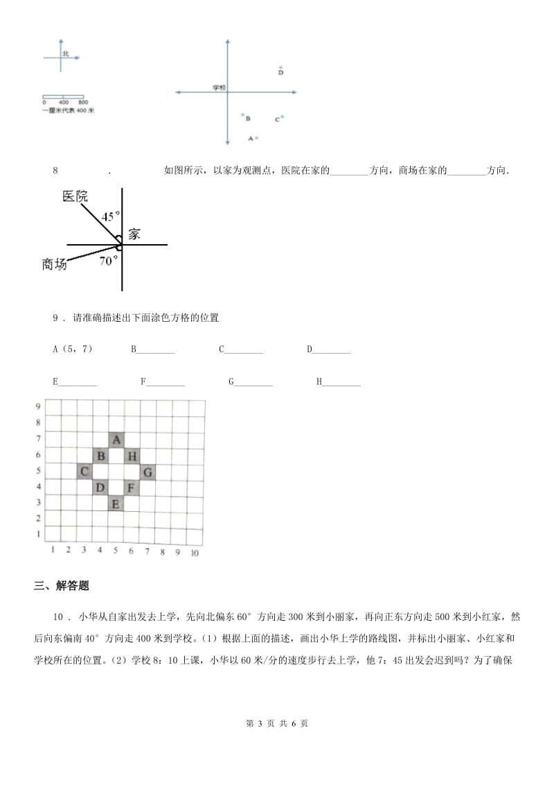 北师大版数学五年级下册6.1 确定位置(一)练习卷_第3页