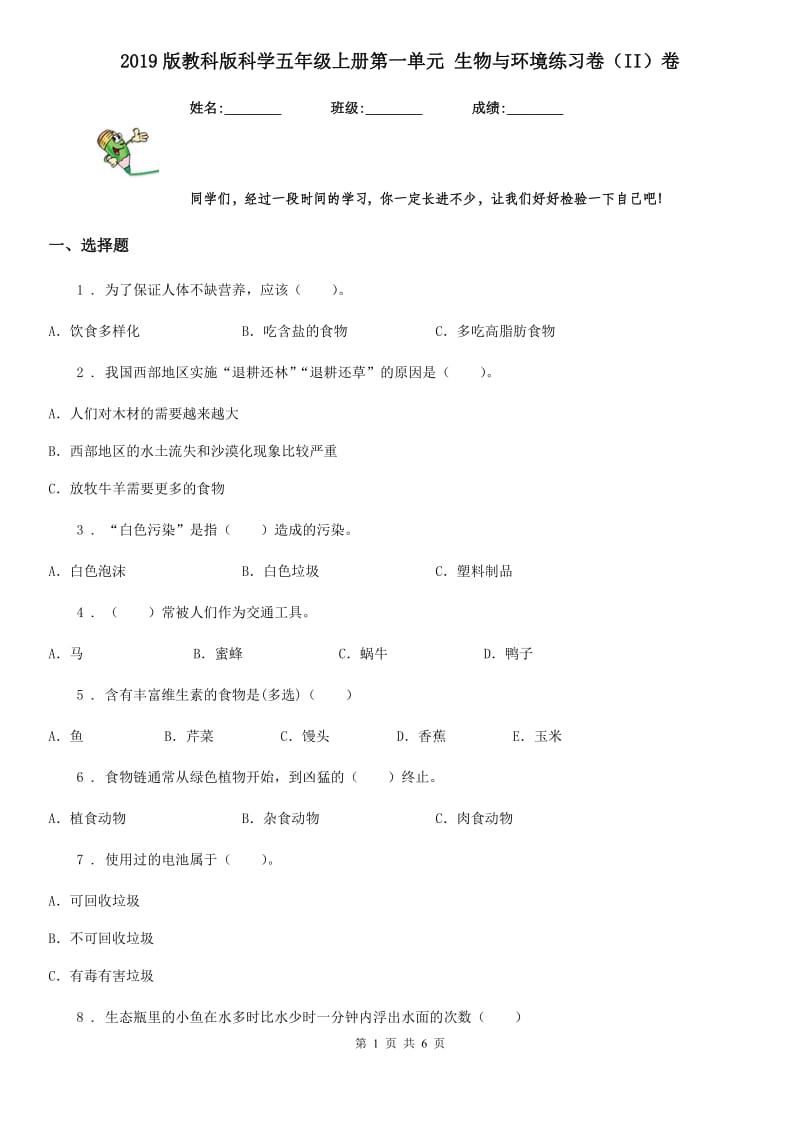 2019版教科版科学五年级上册第一单元 生物与环境练习卷（II）卷_第1页