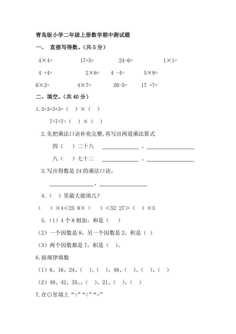 青岛版小学二年级上册数学期中测试题_第1页