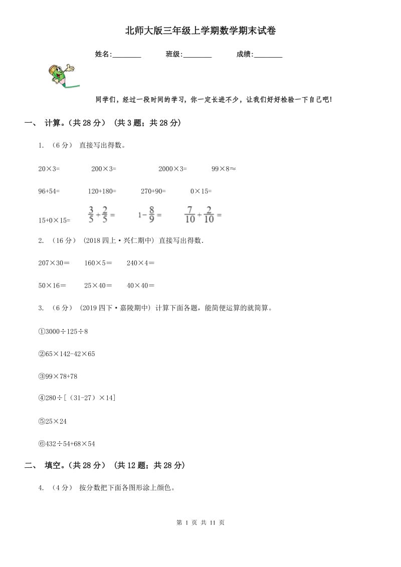 北师大版三年级上学期数学期末试卷_第1页