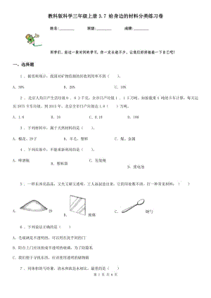 教科版 科學(xué)三年級(jí)上冊(cè)3.7 給身邊的材料分類練習(xí)卷