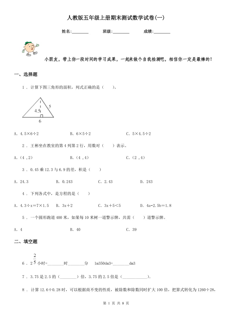 人教版五年级上册期末测试数学试卷(一)_第1页