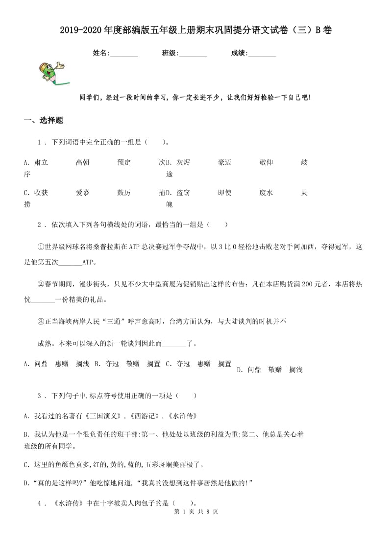 2019-2020年度部编版五年级上册期末巩固提分语文试卷（三）B卷_第1页