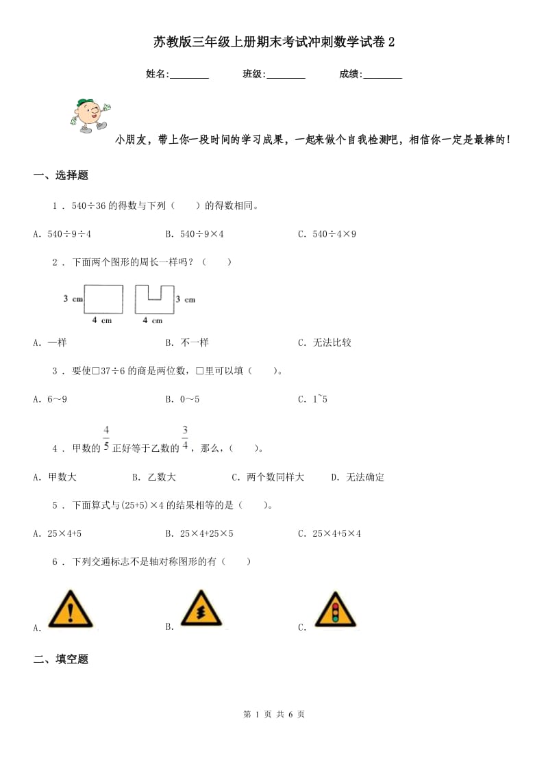 苏教版 三年级上册期末考试冲刺数学试卷2_第1页