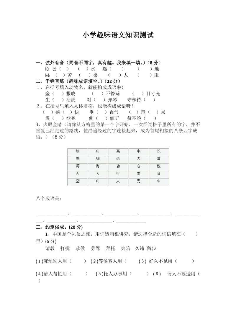 小学趣味语文知识测试_第1页