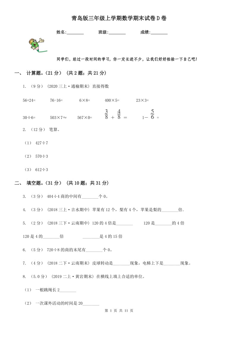 青岛版三年级上学期数学期末试卷D卷_第1页