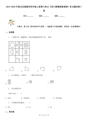 2019-2020年度北京版數(shù)學(xué)四年級上冊第七單元《用計算器探索規(guī)律》單元測試卷C卷