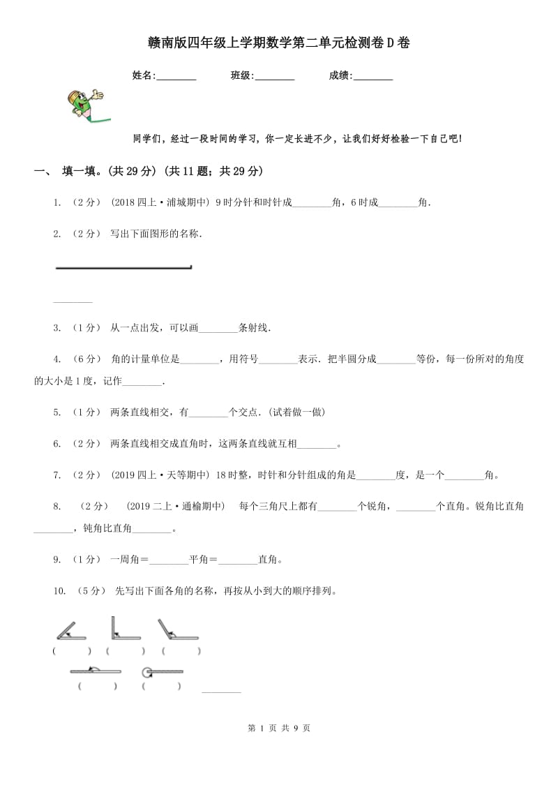 赣南版四年级上学期数学第二单元检测卷D卷_第1页