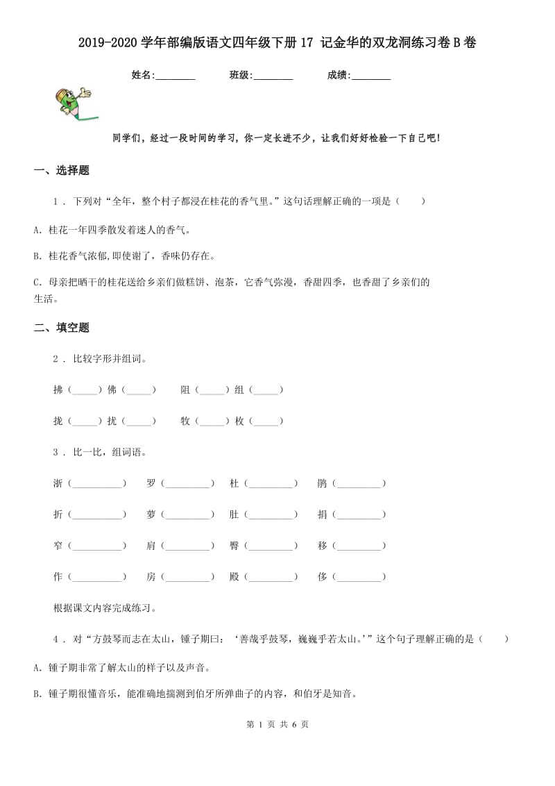 2019-2020学年部编版语文四年级下册17 记金华的双龙洞练习卷B卷_第1页