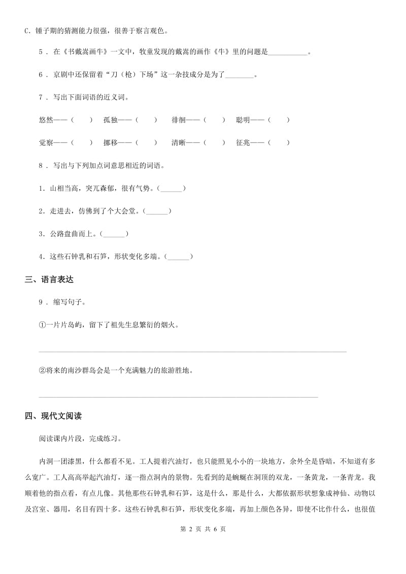 2019-2020学年部编版语文四年级下册17 记金华的双龙洞练习卷B卷_第2页