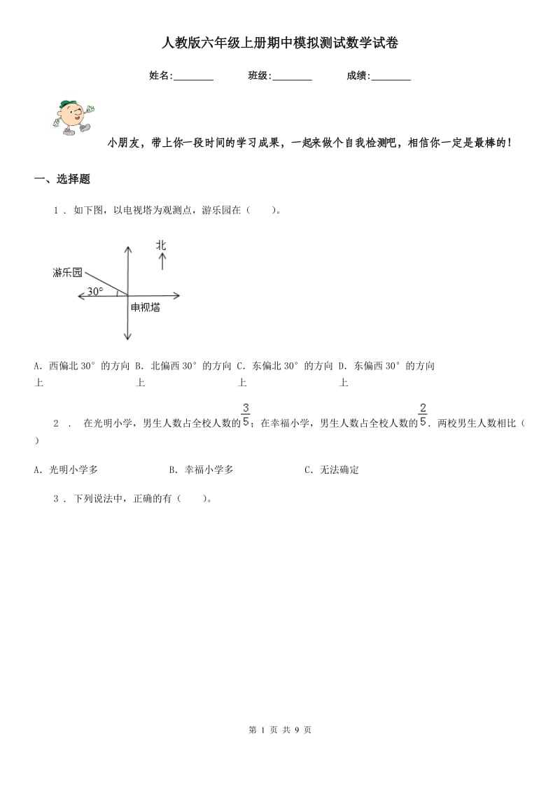 人教版 六年级上册期中模拟测试数学试卷_第1页