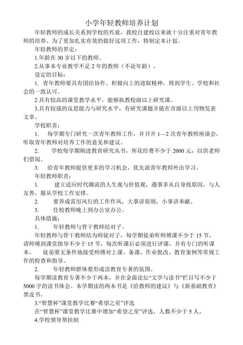 小学年轻教师培养计划_第1页