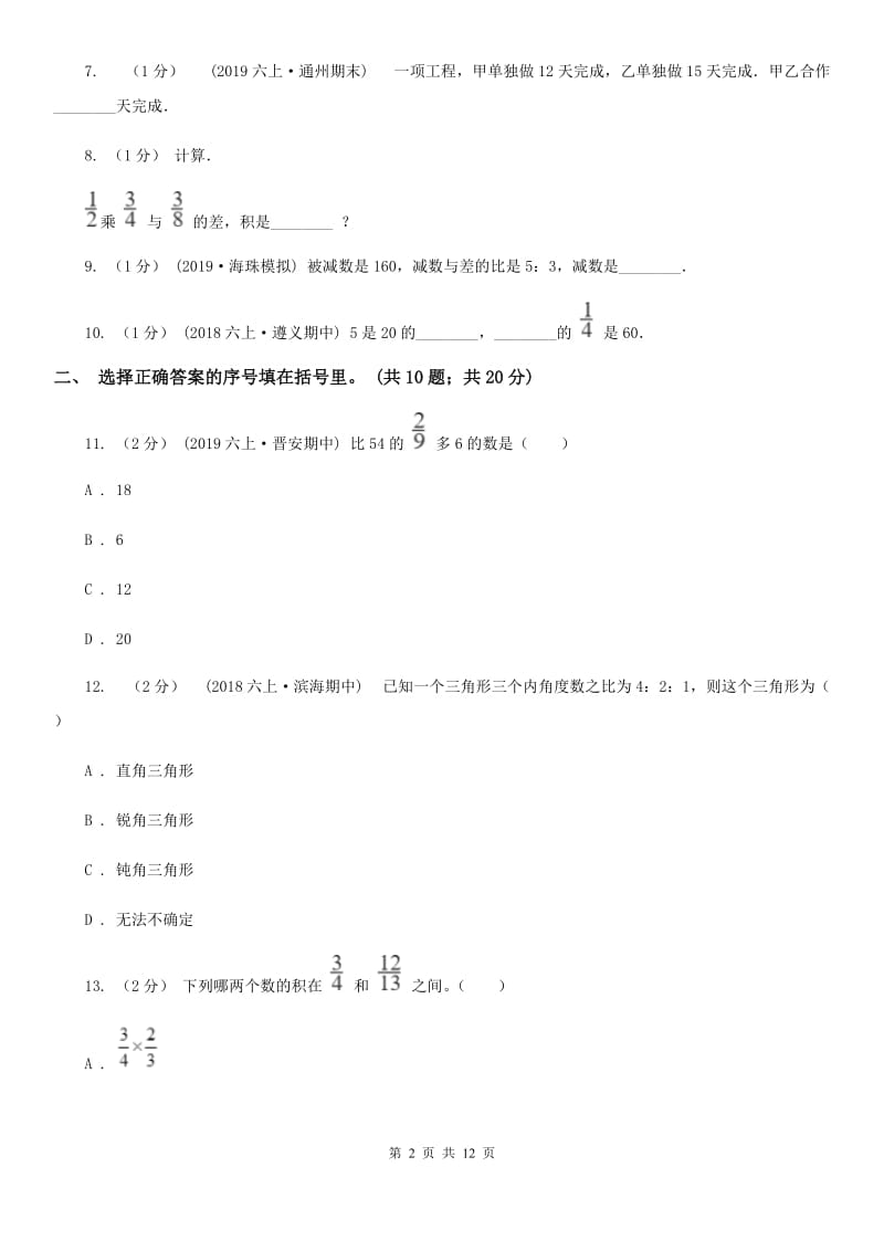 沪教版六年级上册数学期中试卷精版_第2页