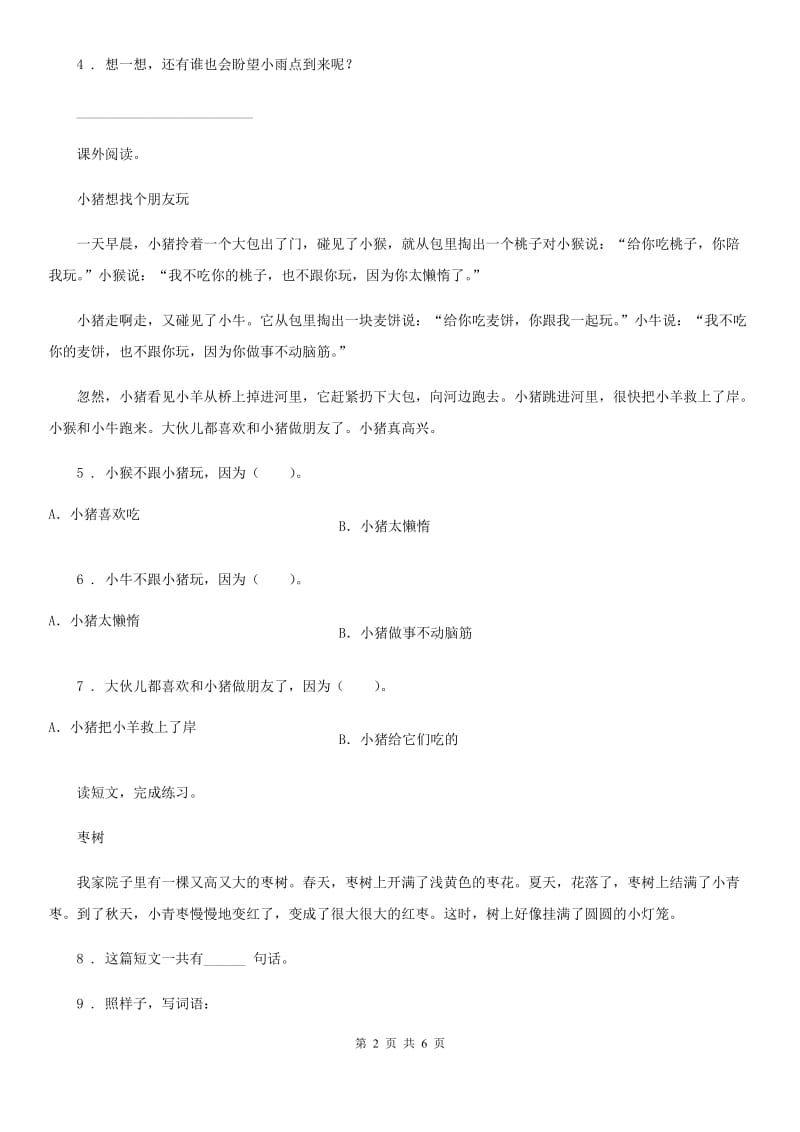 2019-2020学年部编版语文一年级下册专项练习：课内阅读（II）卷_第2页