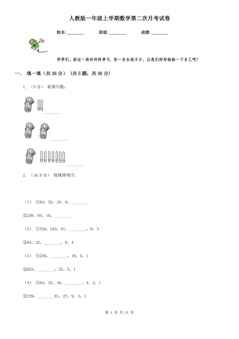 人教版一年级上学期数学第二次月考试卷新版_第1页