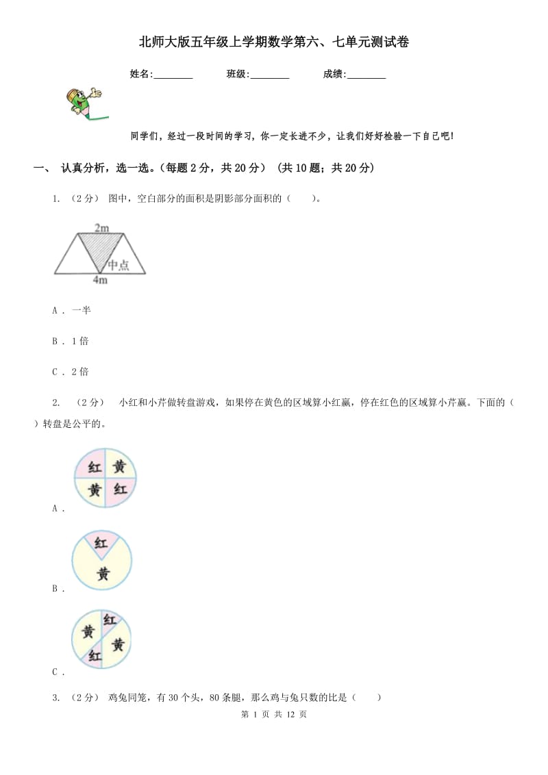 北师大版五年级上学期数学第六、七单元测试卷_第1页