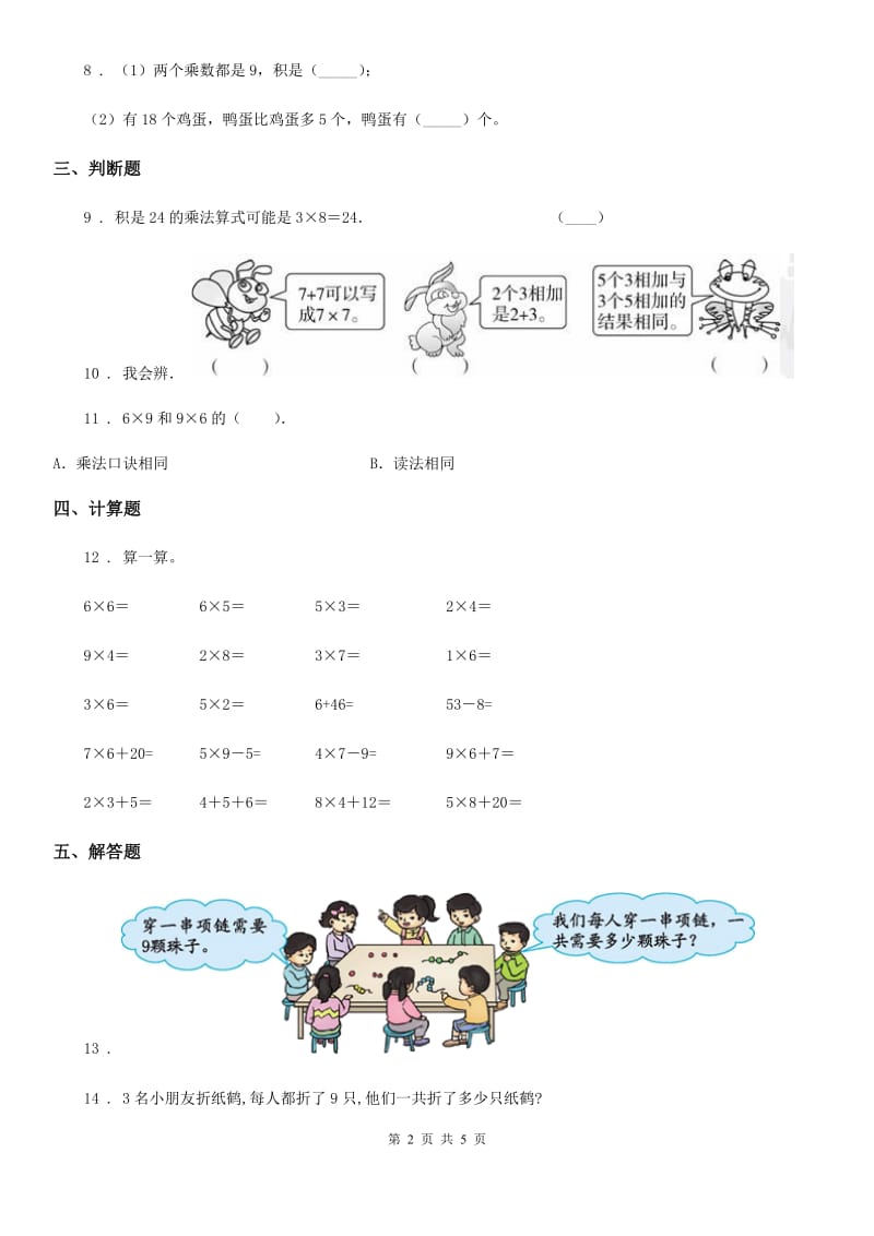 人教版数学二年级上册第六单元《表内乘法（二）》单元测试卷_第2页