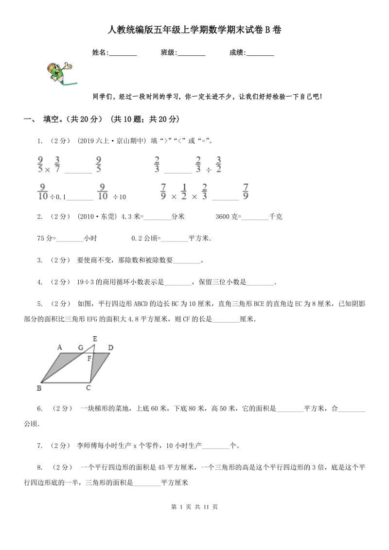 人教统编版五年级上学期数学期末试卷B卷新版_第1页