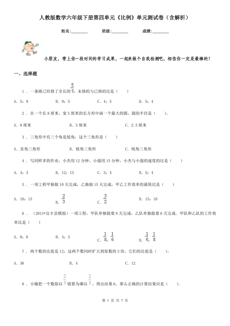 人教版数学六年级下册第四单元《比例》单元测试卷（含解析）_第1页