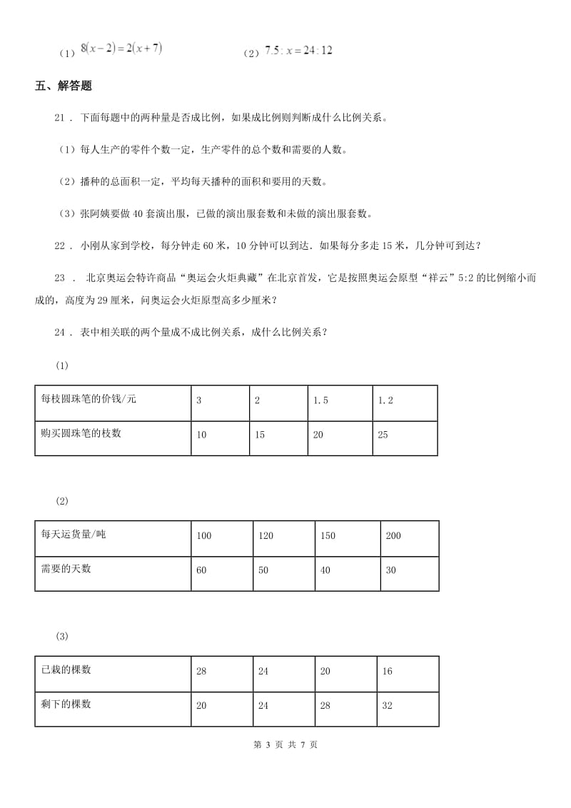 人教版数学六年级下册第四单元《比例》单元测试卷（含解析）_第3页