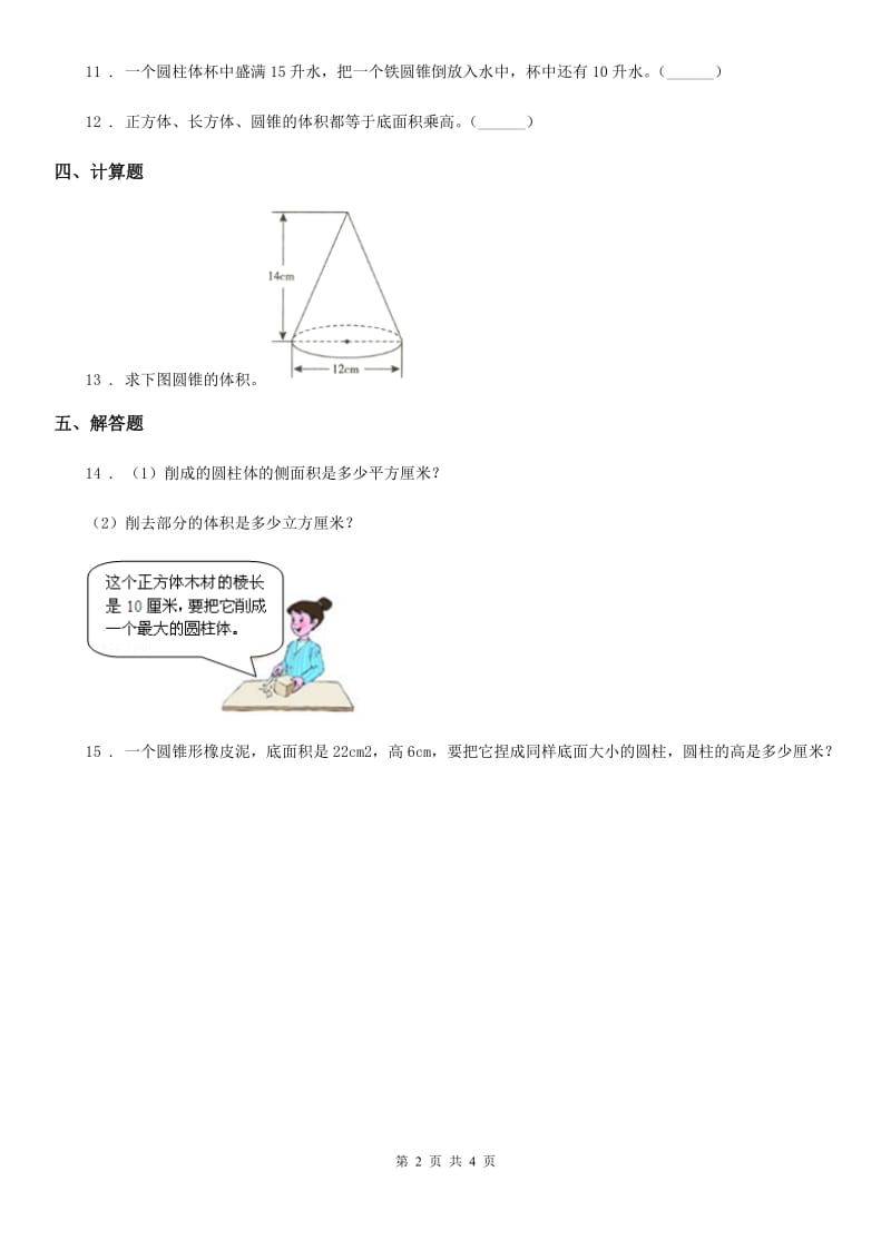 西师大版-数学六年级下册2.2 圆锥练习卷_第2页