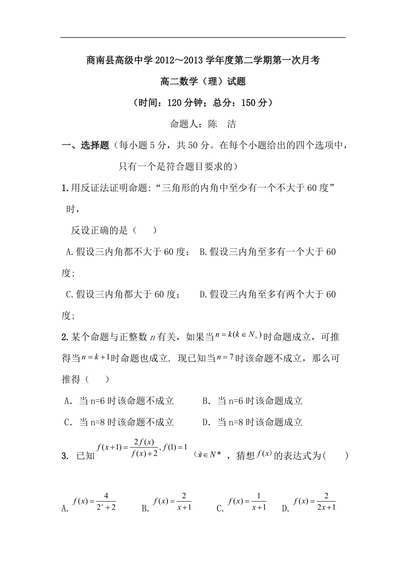 陕西省商南县高级中学2012-2013学年高二下学期第一次月考数学(理)试题-Word版含答案_第1页