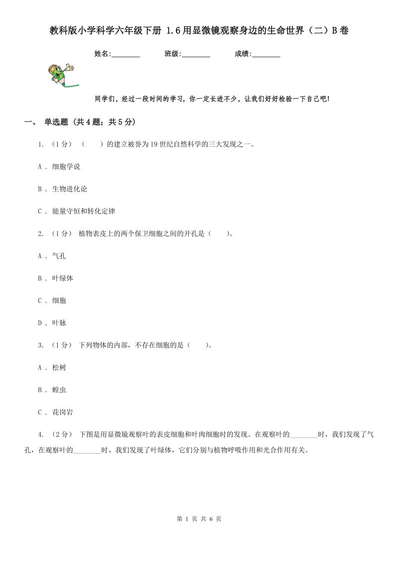 教科版小学科学六年级下册 1.6用显微镜观察身边的生命世界（二）B卷_第1页