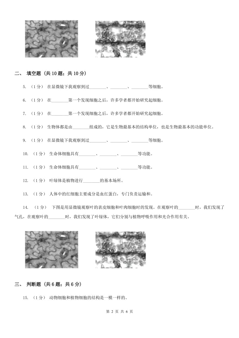 教科版小学科学六年级下册 1.6用显微镜观察身边的生命世界（二）B卷_第2页