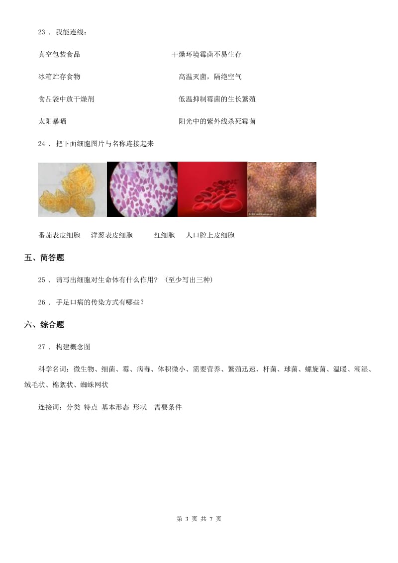 2019-2020年度粤教版科学五年级下册第一单元 微观生命世界测试卷（II）卷_第3页