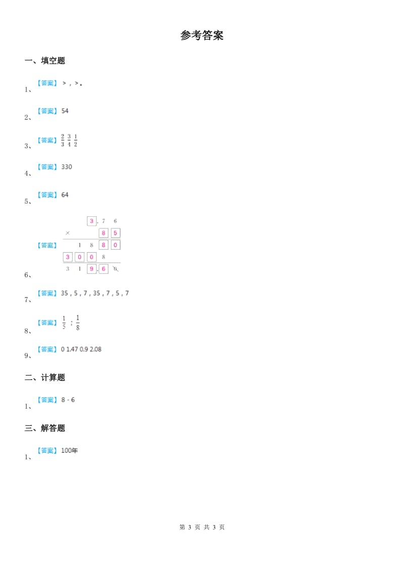 北师大版 数学六年级下册《数的运算：运算的意义》专项训练卷_第3页