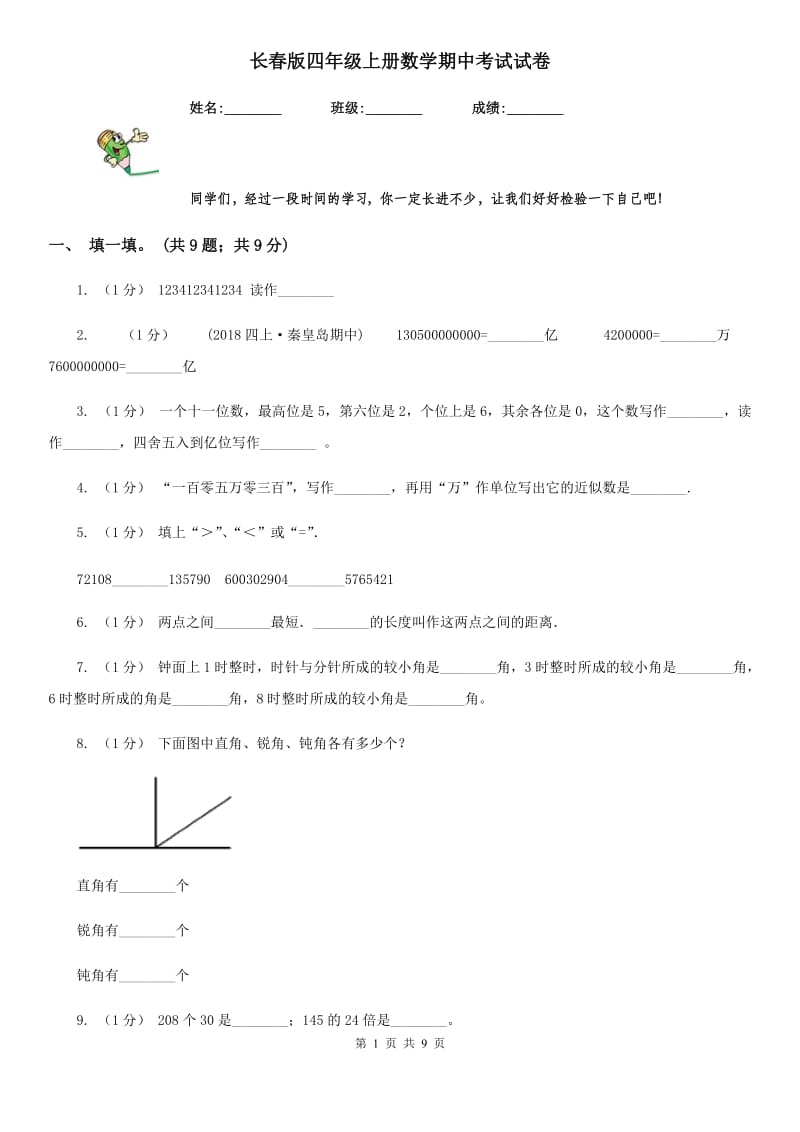 长春版四年级上册数学期中考试试卷_第1页