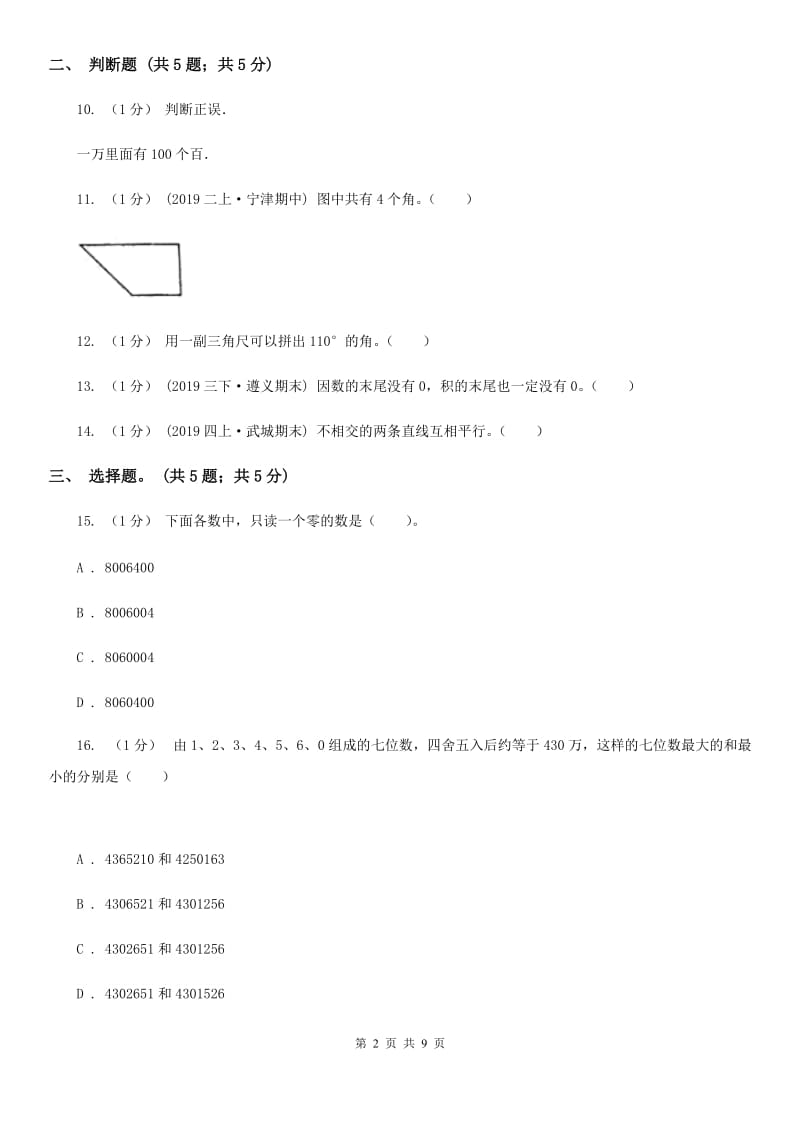 长春版四年级上册数学期中考试试卷_第2页