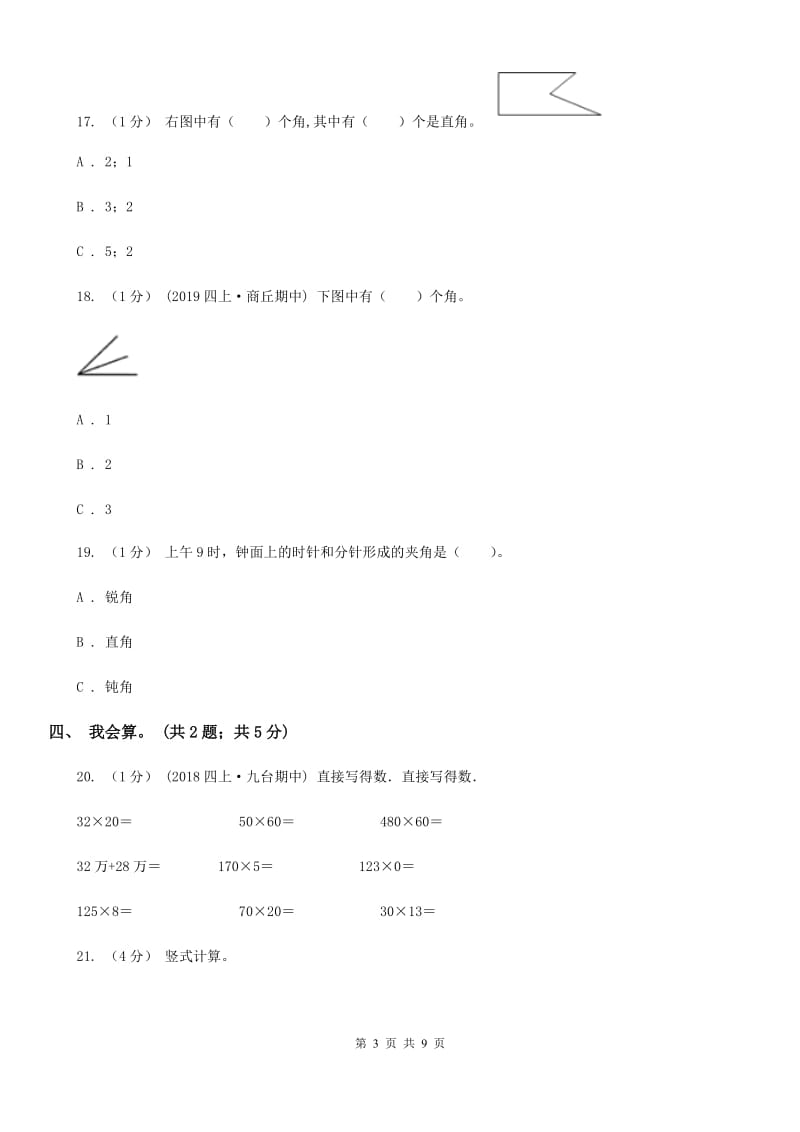 长春版四年级上册数学期中考试试卷_第3页