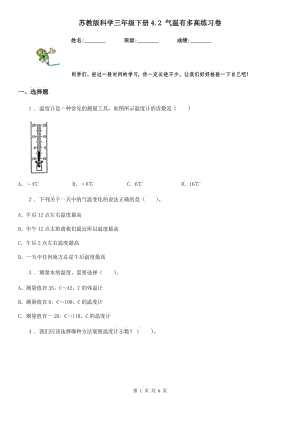 蘇教版科學(xué)三年級下冊4.2 氣溫有多高練習(xí)卷